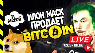 ИЛОН МАСК ПРОДАЕТ БИТКОИН И DOGE? SECRET NETWORK (SCRT) ОБЗОР.