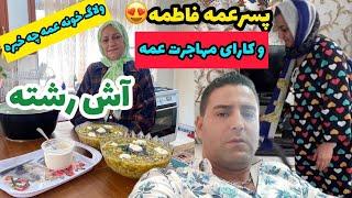 ولاگ خونه عمه به همراه خرید کادو با مریم جون و پخت آش رشته خوشمزه 