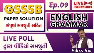 GSSSB OLD Paper Solution | અંગ્રેજી વ્યાકરણ | પુછાયેલા પ્રશ્નોનું પેપર સૉલ્યુશન | Ep. 09