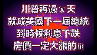 為什麼還要等待?  川普再過8天, 就會變成美國下一屆總統!  到時候利息下跌, 房價一定大漲的!  今天购买可节省至少 $20,000-40,000 所以现在就打电话给我  702-334-7767