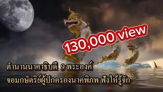 ตำนานกษัตริย์นาคา 9 พระองค์ : สร้างคลิปนี้เพื่อให้ทราบถึงบารมี และลักษณะของแต่ละองค์ท่าน