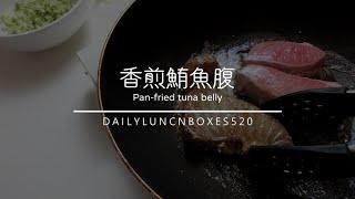 香煎鮪魚腹排義大利麵食譜 就想吃魚的時候，就給自己煎一大塊鮪魚吧！一人餐、10分鐘料理、 低醣料理、廚藝3顆星、 新手料理、 新手料理食譜、 鮪魚料理、  魚食譜、義大利麵食譜