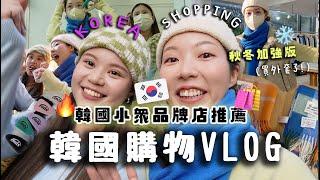 ️韓國shoping秋冬加強版！逛一整天+讓我超心動的單品立即買下來!!!韓國小眾品牌店推薦+我買的小飾品！買買買再戰漢南洞！??!!