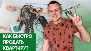 Как быстро продать квартиру?