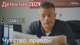 Детективы 2024 русские новинки.Распознаёт ложь преступников.