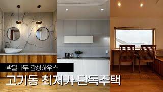 고기동 최저가 단독주택 감성 넘치는 박달나무 집 7억 대 단독주택