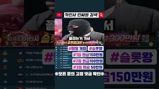 [카인사 인싸들] 슬롯 대회 총 상금 현금 300만원 ! 결과는? 1화   #프라그마틱 #에볼루션 #슬롯