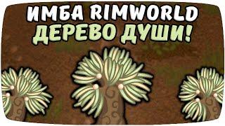 Дерево души Имба Rimworld