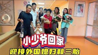 外国媳妇带三胎小王子出院回家喽！中国公婆喜笑颜开心里乐开了花