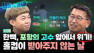 A wall of experience that blocks the race of Hanbaek!! Hanbaek VS N.Dolphin K