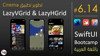 SwiftUI.6.14. Cinema App - LazyVGrid & LazyHGrid