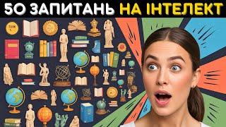  50 питань на інтелект: Чи зможете відповісти на всі питання?