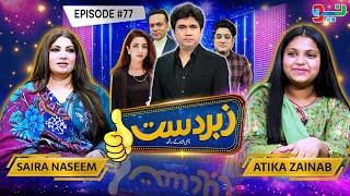 Zabardast With Wasi Shah | Saira Naseem | Atika Zainab | Ep 77 I 21 June 2024 I Neo News