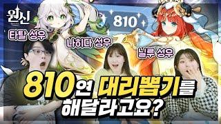 나히다&닐루 성우는 천상의 조합이었다