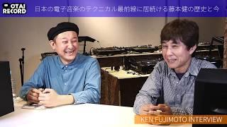 日本の電子音楽のテクニカル最前線に居続ける藤本健の歴史と今