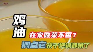 【雞油】大廚提香秘方，國宴大師傳授正宗熬制方法 | 老隱記