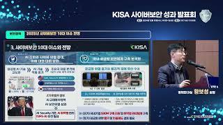 [KISA] KISA 사이버보안 성과 발표회 1부