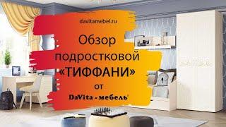 Обзор детской «Тиффани» от «DaVita-мебель»