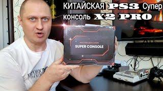 Китайская PS3  НОВИНКА!!! Супер консоль X2 PRO 4k | 107 000 игр +50 эмуляторов PS1, PSP, DREAMCAST