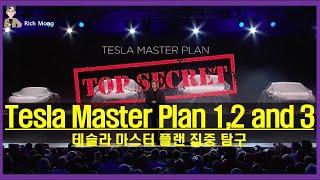 Tesla Master Plan 1, 2 and 3 테슬라 마스터 플랜 집중 탐구