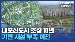 내포신도시 조성 10년 '자족도시는 아직'/대전MBC