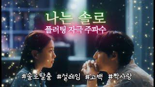 없던 연애운도 끌어올려주는 ️플러팅 자극 주파수 • 페로몬&매력up, 짝사랑, 고백 • 7hours piano for sleeping • relax • study to