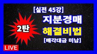 [실전 45강] 지분경매 해결비법 제2탄 // 지분낙찰 후 매각대금 미납으로 수익을 올릴 수 있는 방법