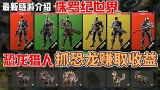 侏罗纪世界 派遣猎人狩猎恐龙赚取收益  #gamefi #nft #链游 #区块链游戏 #p2e