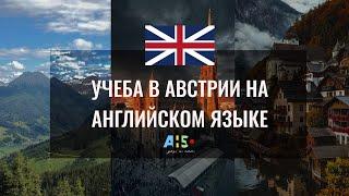 УЧЕБА В АВСТРИИ НА АНГЛИЙСКОМ ЯЗЫКЕ | как поступить