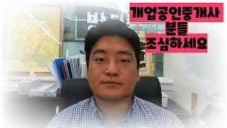 개업공인중개사 분들 꼭 알아두셔야 합니다!!!