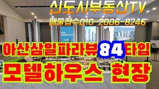 아산삼일파라뷰 모델하우스 현장 전세임대 문의 상한가부동산010-2006-8246