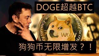 很多人质疑狗狗币是无线增发的，所以DOGE没有价值，不像比特币那么值钱？！但是这种观点是错误的，长期看狗狗币会超越比特币