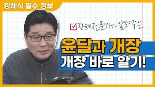 장례전문가가 알려주는 윤달과 개장! (개장 바로 알기!)