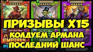 ПРИЗЫВ Х15 // ПОСЛЕДНИЙ ШАНС // НОВИНКА // Empires Puzzles // SUMMONS