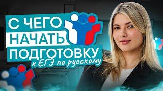 С чего начать подготовку к ЕГЭ? | Русский язык с Нелей Лотман | 2025 | СМИТАП