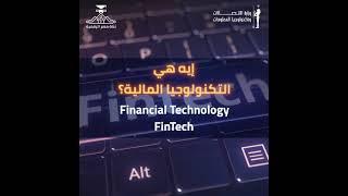 إيه هي التكنولوجيا المالية أو Financial Technology (FinTech) ؟ وظهرت إمتى؟ وبتستخدم في إيه؟