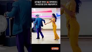  미녀군단장 리듬지르박 9 K socialdance