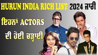 HURUN INDIA RICH LIST  2024 ਜਾਰੀ, ਇਹਨਾਂ ACTORS  ਦੀ ਹੋਈ ਚੜ੍ਹਾਈ