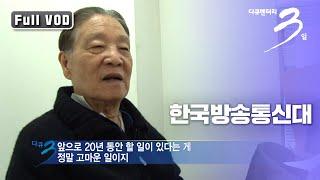 [다큐3일] 저마다의 사연을 품고 '찐공부' 하러 온 사람 | "뚝섬대학의 공부벌레들 -한국방송통신대" 72시간