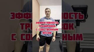 Эффективность тренировок с собственным весом.