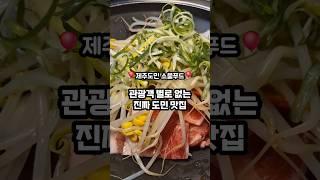 진짜 제주도민만 가는 찐맛집 바로 여기우다 여기‍️ #제주맛집   #도민맛집  #제주가성비맛집 #제주흑돼지맛집 #제주두루치기맛집 #제주맛집추천 #제주공항근처맛집