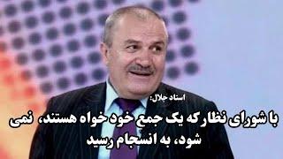 استاد جلال؛ مسعود یک قوماندان برجسته بود اما با گاندی، نیلسون ماندیلا و چگوارا قابل مقایسه نیست