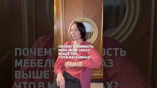 ПОЧЕМУ МЕБЕЛЬ НА ЗАКАЗ ДОРОЖЕ ГОТОВОЙ? Полный выпуск у нас в профиле