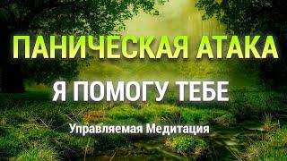 Медитация Панические Атаки  Снять Тревогу Беспокойство Страх  Скорая Помощь для Нервной Системы