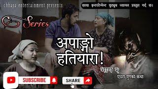 APANGO HATIYARA || EP - 2 || Nepali Webseries Amar Bhujel, Manisha Bhujel