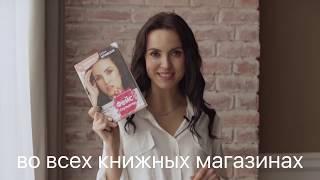 Елена Чернявская представляет свою книгу "ФейсСкульптор. Фитнес для лица, массаж, уход."