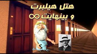 389) من زئوس هستم - هتل هیلبرت و بینهایت – I am Zeus