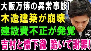 大阪万博の異常事態!! 木造建築が崩壊!! 建設費不正が発覚!! 吉村と橋下 徹 跪いて謝罪!!