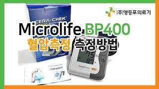 Microlife BP400 혈압측정방법 Blood pressure measurement @영등포의료기