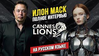  НОВОЕ Интервью Илона Маска о будущем | Каннские Львы 2024 | Cannes Lions 2024 | НА РУССКОМ ЯЗЫКЕ